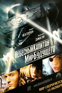 Постер к фильму «Небесный капитан и мир будущего (2004)»
