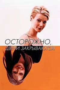 Постер к фильму «Осторожно! Двери закрываются (1997)»