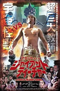 Главный постер фильма «アタック・オブ・ザ・ジャイアントティーチャー (2019)»