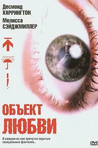 Главный постер фильма «Объект любви (2003)»