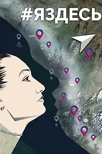 Главный постер фильма «#Яздесь (2019)»
