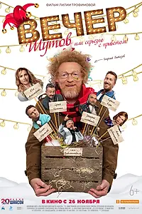 Главный постер фильма «Вечер шутов, или Серьезно с приветом (2020)»