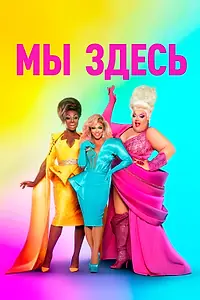 Постер к сериалу «Мы здесь (2020 - 2024)»