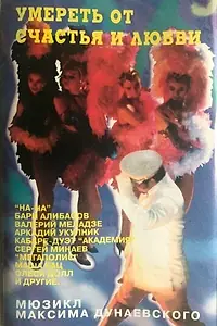 Постер к фильму «Умереть от счастья и любви (1996)»
