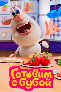 Главный постер мультсериала «Готовим с Бубой (2020)»