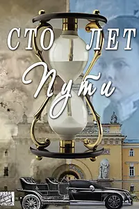 Постер к сериалу «Сто лет пути (2020)»