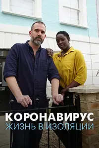 Постер к фильму «Коронавирус: жизнь в изоляции (2020)»