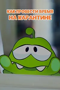 Главный постер мультфильма «Ам Ням: Как провести время на карантине (2020)»