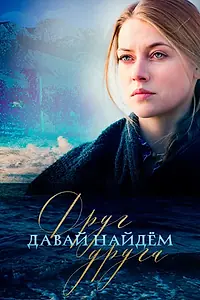 Постер к сериалу «Давай найдем друг друга (2020)»