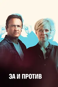 Постер к сериалу «За и против (2018)»