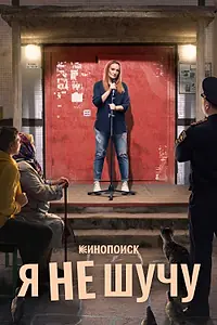 Постер к сериалу «Я не шучу (2021)»