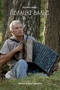 Главный постер фильма «Полоцкий вальс (2019)»