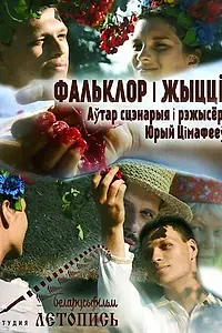 Главный постер фильма «Фольклор и жизнь (2020)»