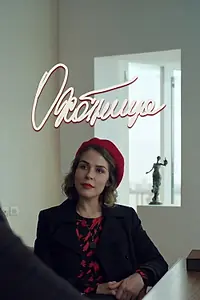 Постер к сериалу «Охотница (2019)»