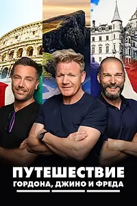 Постер к сериалу «Путешествие Гордона, Джино и Фреда (2018)»