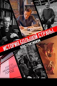 Главный постер фильма «История большой страны. Конструктивизм (2020)»