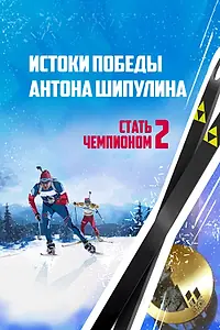 Главный постер фильма «Стать чемпионом 2: Истоки победы Антона Шипулина (2015)»