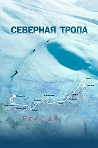 Главный постер фильма «Северная тропа (2020)»
