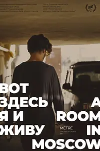 Постер к фильму «Вот здесь я и живу (2019)»