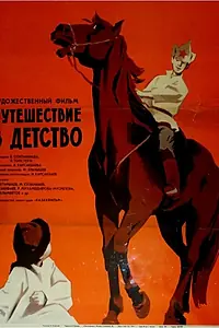 Главный постер фильма «Путешествие в детство (1968)»