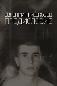 Главный постер сериала «Евгений Гришковец: Предисловие (2019)»