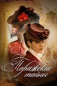 Главный постер сериала «Парижские тайны (2018)»