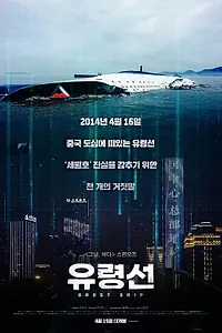 Постер к фильму «Корабль-призрак (2020)»