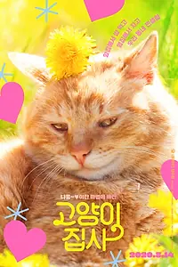 Постер к фильму «Наши котики (2020)»