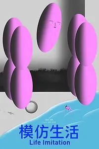 Главный постер фильма «Имитация жизни (2017)»
