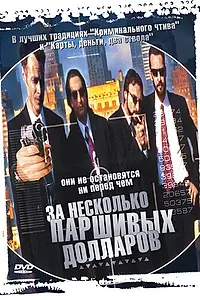 Постер к фильму «За несколько паршивых долларов (1995)»