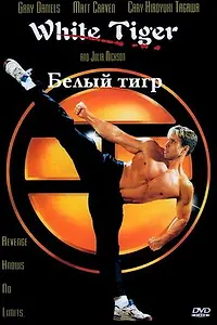 Главный постер фильма «Белый Тигр (1996)»