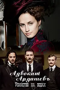 Постер к сериалу «Адвокатъ Ардашевъ. Убийство на водах (2019)»