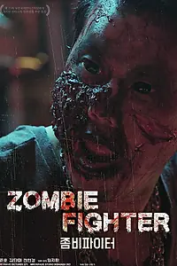 Главный постер фильма «Зомби-боец (2019)»