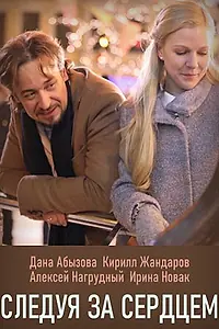 Постер к сериалу «Следуя за сердцем (2020)»