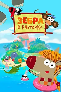 Постер к мультсериалу «Зебра в клеточку (2020)»