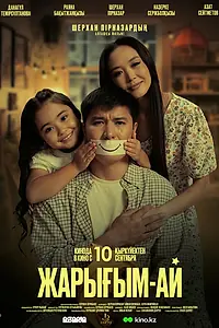 Постер к фильму «Свет мой (2026)»