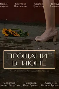 Постер к фильму «Прощание в июне (2026)»