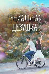 Постер к сериалу «Гениальная девушка (2026)»