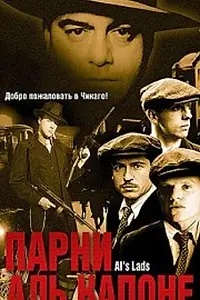 Постер к фильму «Парни Аль Капоне (2002)»