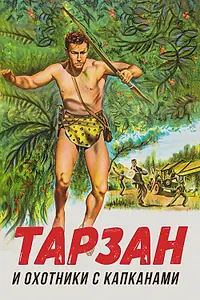 Постер к фильму «Тарзан и охотники с капканами (1960)»