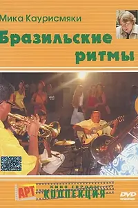 Главный постер фильма «Бразильские ритмы (2005)»