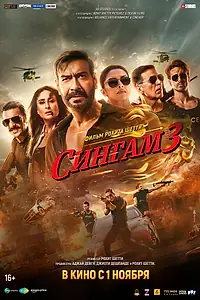 Постер к фильму «Сингам 3 (2024)»