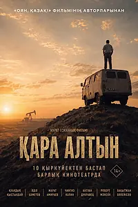 Постер к фильму «Чёрное золото (2026)»