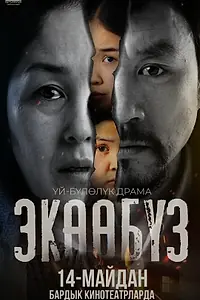 Постер к фильму «Экообуз (2026)»