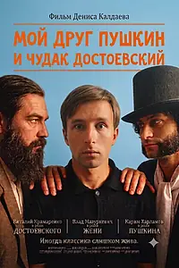 Постер к фильму «Мой друг Пушкин и чудак Достоевский (2026)»