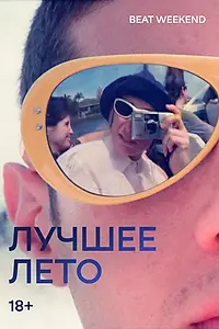 Постер к фильму «Лучшее лето (2026)»