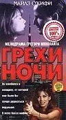 Постер к фильму «Грехи ночи (1993)»