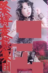 Постер к фильму «緊縛変態集団 (1982)»
