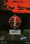 Главный постер фильма «Смертельные соперники (1993)»