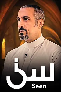 Постер к сериалу «سين (2018)»